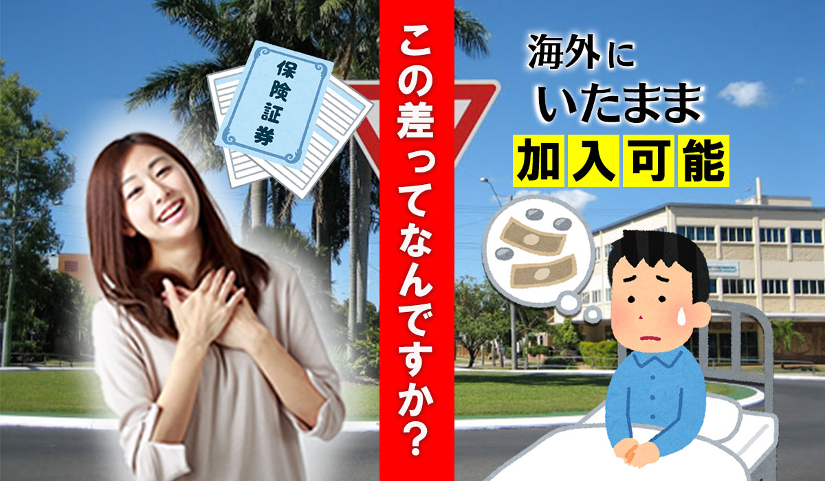 ワールドノマド保険と 日本の海外旅行保険 の違いとは 海外旅行保険のブログ